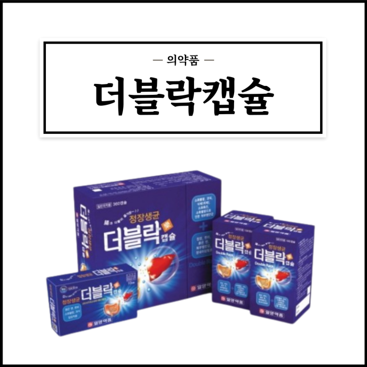  더블락캡슐, 효능효과/복용법/부작용/주의사항 등 간단정리