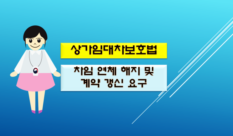  상가임대차보호법 적용범위 계약 갱신 및 차임 연체 해지