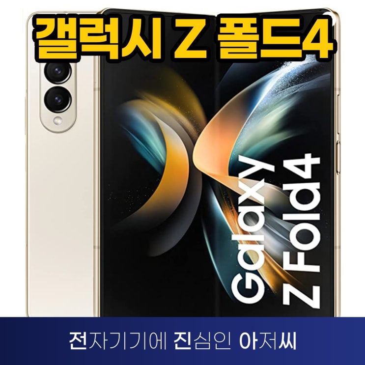 갤럭시 Z 폴드4 공식 홍보 렌더링 및 크기와 무게 최종 확인