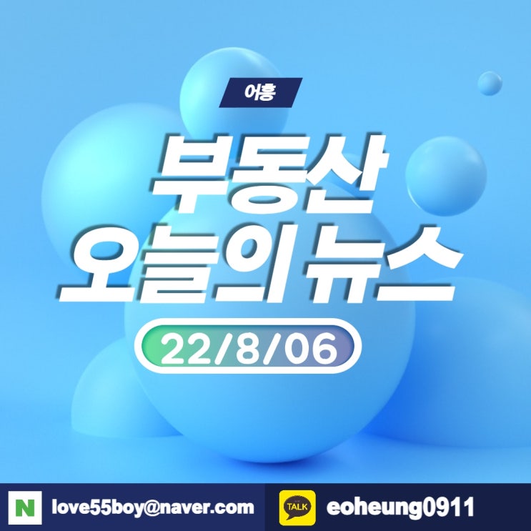 오늘의뉴스 부동산뉴스모음(22년8월06일)어흥대구 오늘의뉴스 부동산뉴스모음(22년8월06일)어흥대구