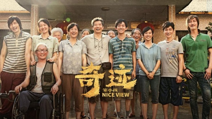 넷플릭스 중국영화 '바보들의 기적(Nice View)' - 도전하는 산업역군을 위한 박수