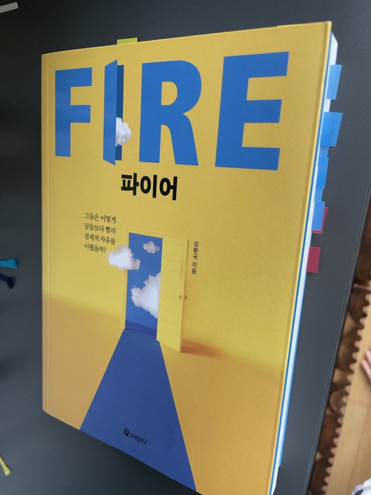  [책] '파이어' :  나에게 맞는 투자방법은 무엇일까 ?