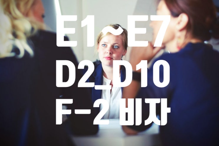 E1~E7, D2, D10에서 F2비자 변경 허가 그리고 F5 변경