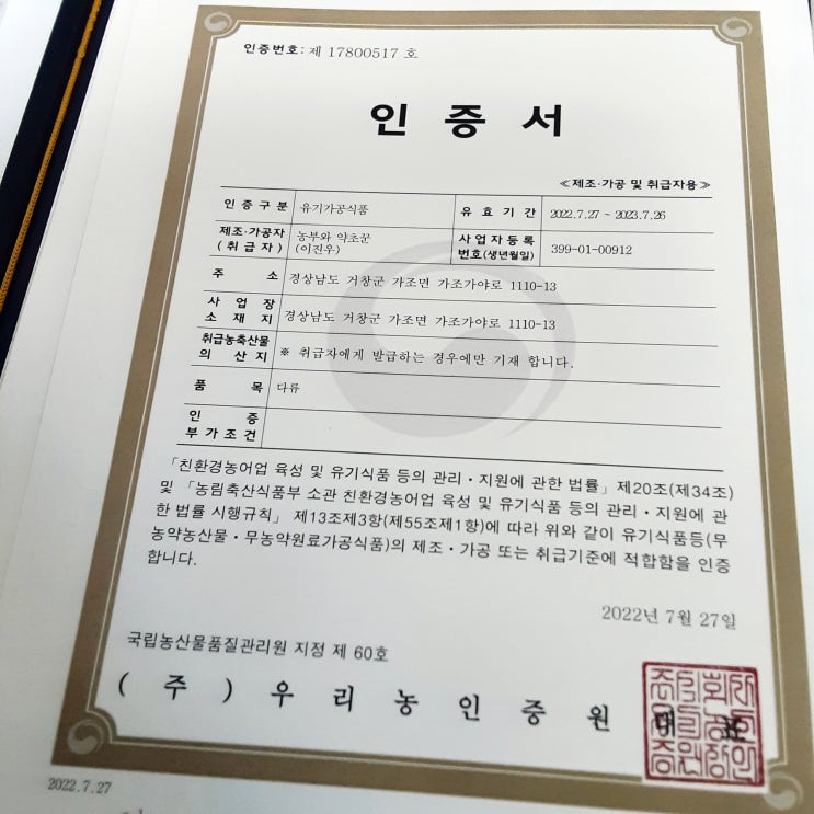  유기농 원료로 만든 거예요~ 유기가공 인증받은 우슬즙