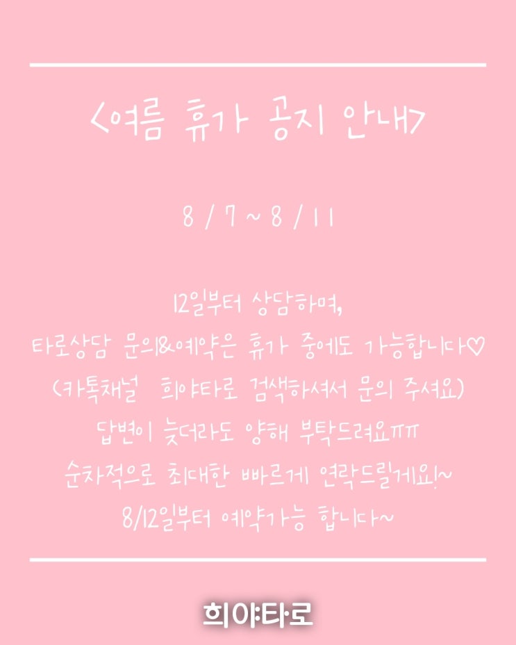 희야타로 / 시원한 여름 휴가 안내 희야타로 / 시원한 여름 휴가 안내