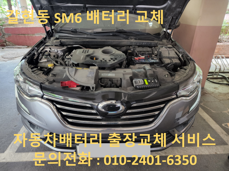  갈현동 배터리 교체 SM6 자동차밧데리 출장 교환