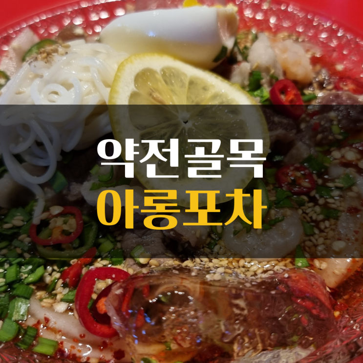  약전 골목 맛집 : 색다른 메뉴들이 좋았던 아롱포차 feat. 구 오란다