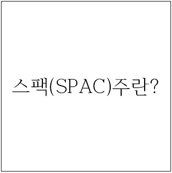  스팩(SPAC)주란?