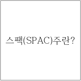 스팩(SPAC)주란?