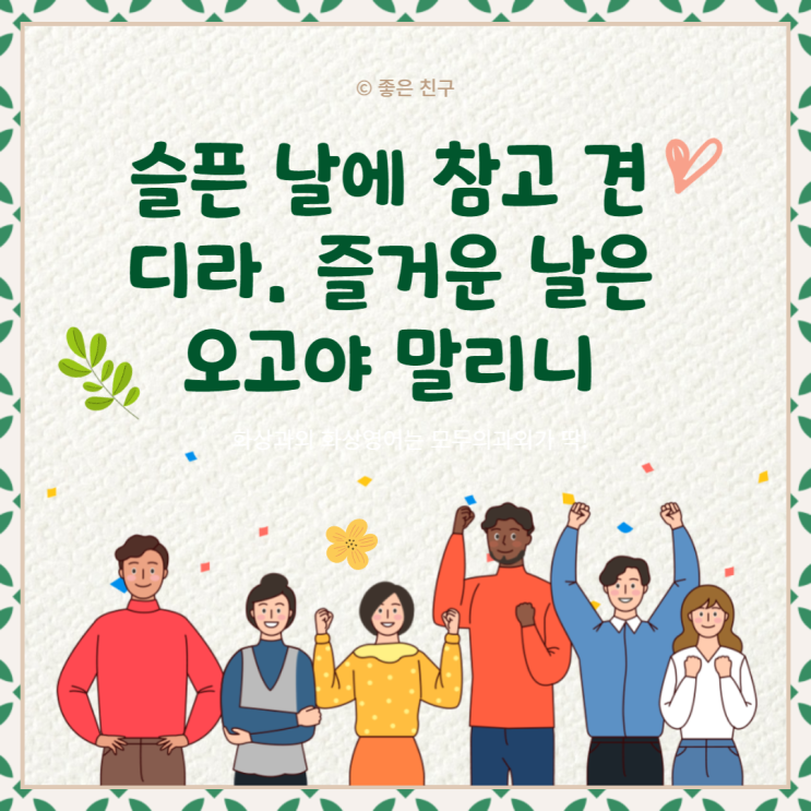  삶이 그대를 속일지라도 슬퍼하거나 노하지 말아라 슬픈 날에 참고 견디라 . 즐거운 날은 오고야 말리니