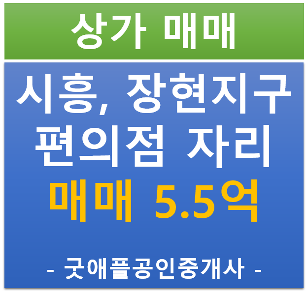 시흥 장현 지구, 편의점 독점 자리 매매 (매매 : 5.5억/ 직접운영 추천)