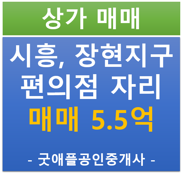 시흥 장현 지구, 편의점 독점 자리 매매 (매매 : 5.5억/ 직접운영 추천) 시흥 장현 지구, 편의점 독점 자리 매매 (매매 : 5.5억/ 직접운영 추천)