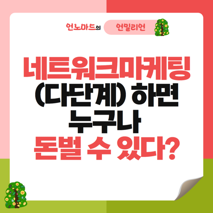  네트워크마케팅 (다단계) 하면 누구나 돈벌 수 있다?