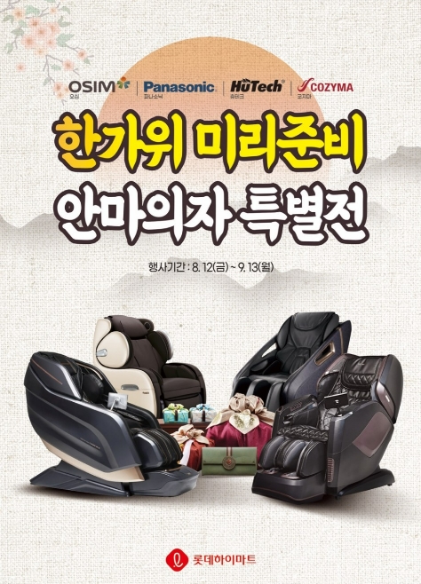  추석 한가위 미리준비, 안마의자 특별전! 최저가 보장