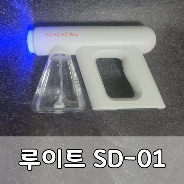  가성비 좋은 실내소독기로 방역하세요!, 루이트 SD-01