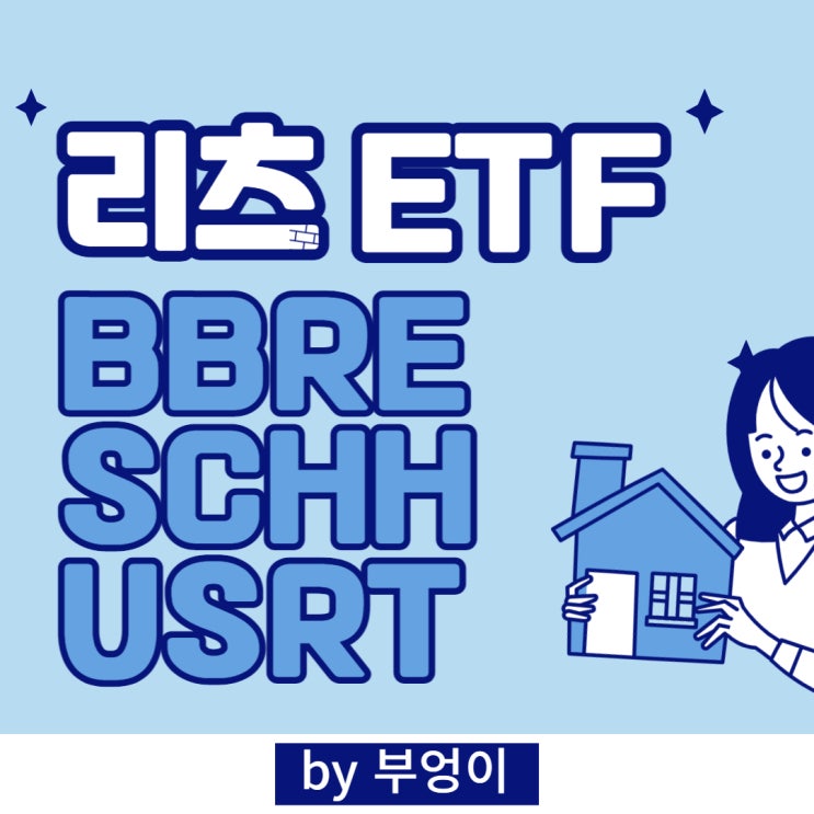 미국 리츠 ETF (2탄) - BBRE, SCHH, USRT (부동산, REITs 관련주) 미국 리츠 ETF (2탄) - BBRE, SCHH, USRT (부동산, REITs 관련주)