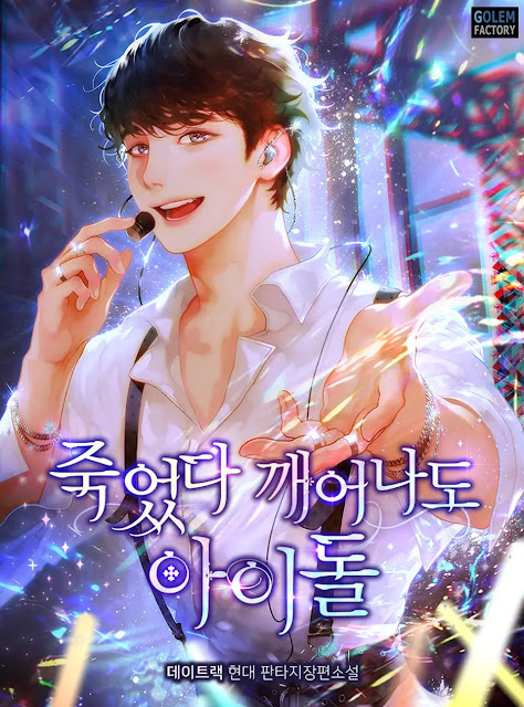 [장르소설 리뷰] 죽었다 깨어나도 아이돌 - 데이트랙 [3.0]