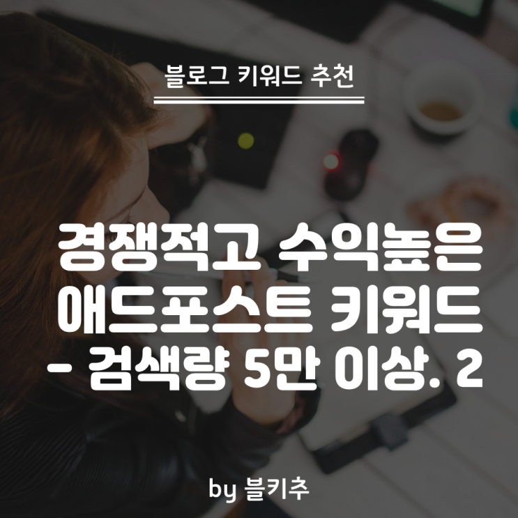  경제 블로그 수익 키워드 추천 2편 - 검색량 5만건 이상