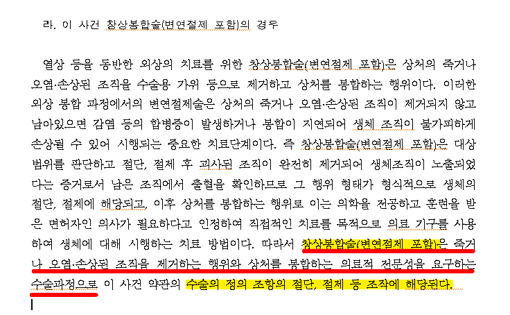 [ 상해수술비] - 창상봉합술 (변연절제술 포함) 수술비 지급이될까?