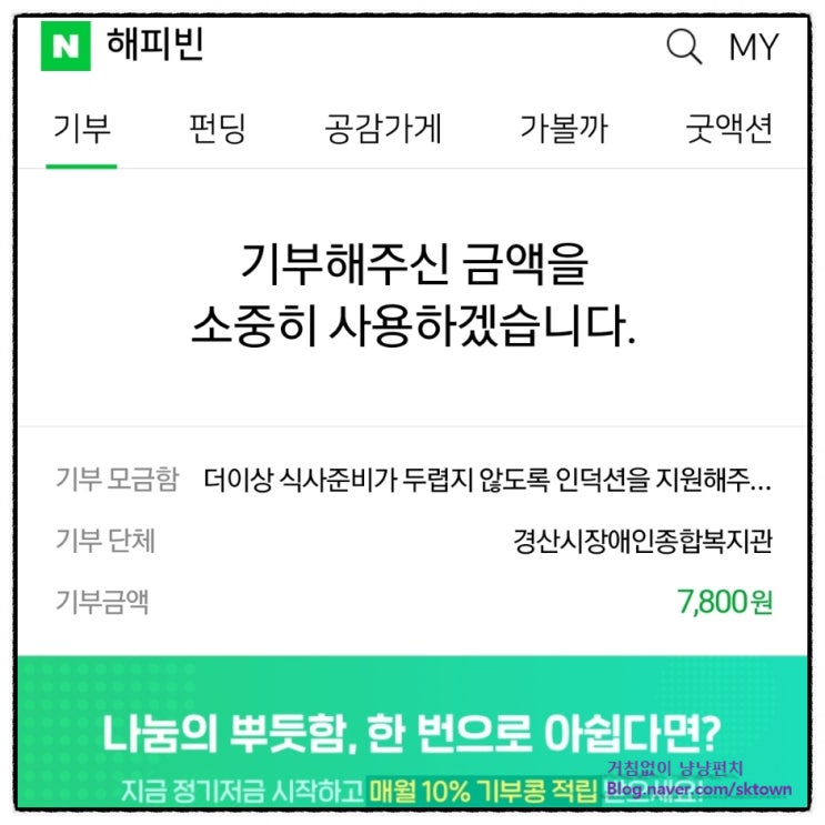  2022년 8월 네이버 해피빈 기부. 작은 선행 방법