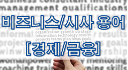 비즈니스/시사 용어 - 경제/금융