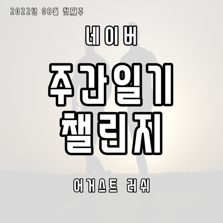  나에게 8월은 어떤 의미일까? 나의 어거스트 러쉬를 생각한다