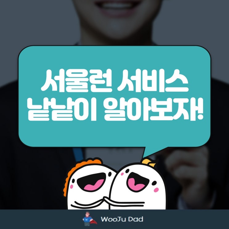 <b>서울런</b> 서비스 낱낱이 알아보자![ 우주대디 디지털에셋 AtoZ ]