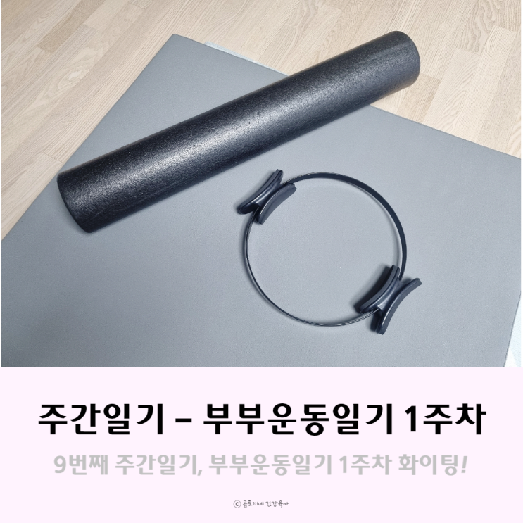 9번째 주간일기, 부부운동 일기 - 1주차 9번째 주간일기, 부부운동 일기 - 1주차