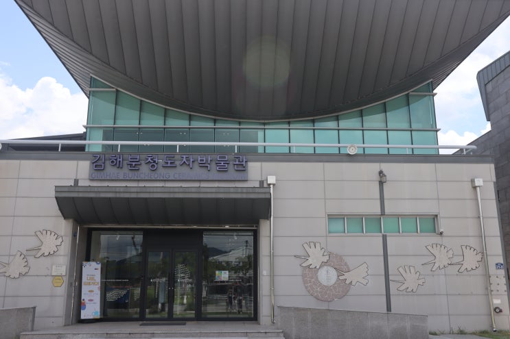  김해 분청 도자기 박물관  구경가다