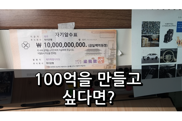  100억 수표 경제적 자유를 찾아서 무엇부터 해야 하나?