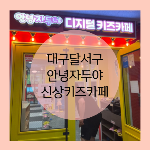  대구 안녕자두야 키즈카페 신선했던 실내놀이터