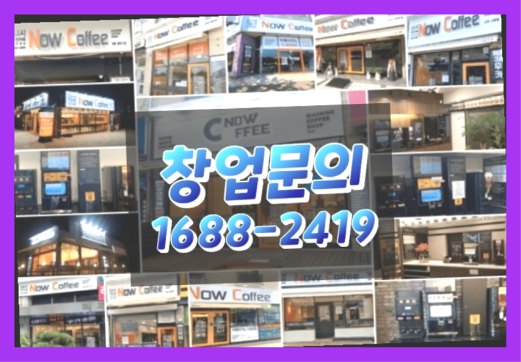  전라도에  무인카페창업 30군데 이상 오픈한 이유 feat.무인카페 커피머신