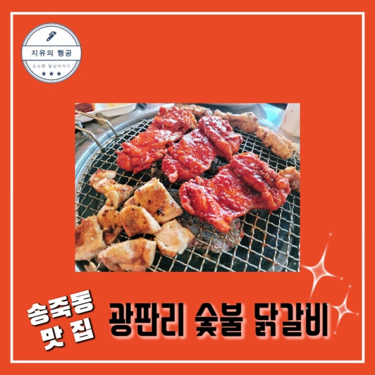 수원 송죽동 맛집ㅣ광판리 숯불 닭갈비ㅣ만석공원 근처 가볼만한 곳ㅣ짱이 기일