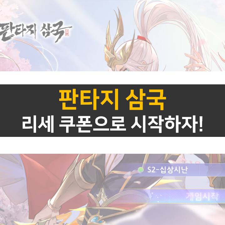 판타지 삼국 리세 쿠폰은 카페에서 확인하자! 판타지 삼국 리세 쿠폰은 카페에서 확인하자!