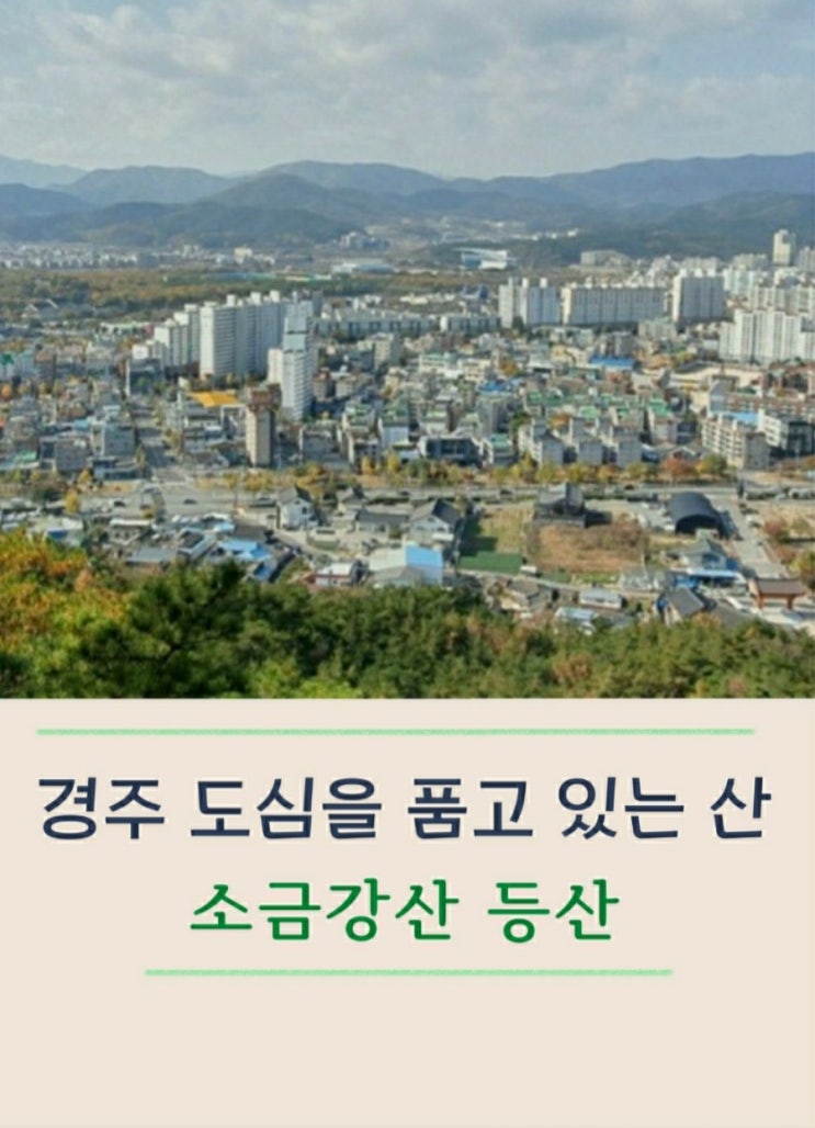  경주 소금강산 걷기 좋은 산책로 같은 등산코스