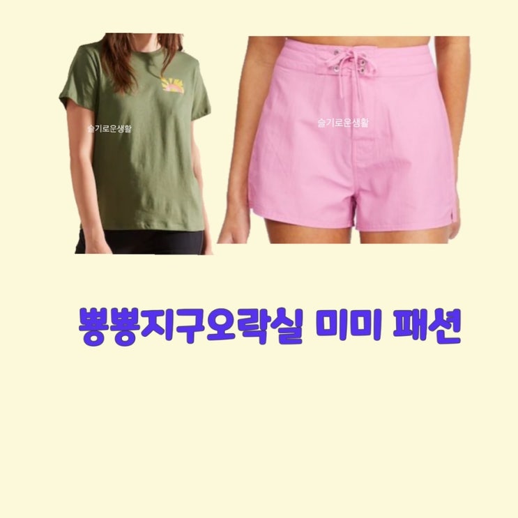 미미 뿅뿅 지구오락실7회 티셔츠 반바지 핑크 분홍 옷 패션