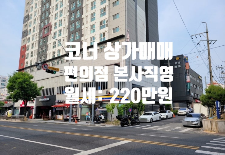  매달 연금과 같은 안정적 수익 발생 코너 각지 편의점 본사 직영 대전 상가 매매