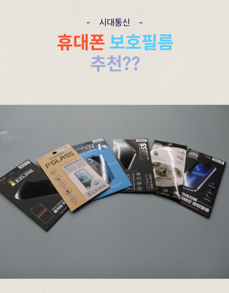  대전 휴대폰 추천 보호필름 알아보기