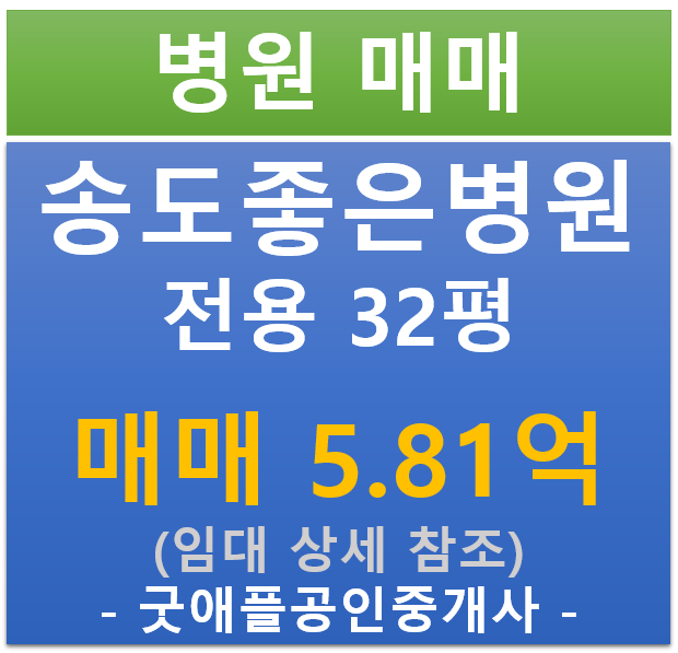 인천 송도, 송도 좋은 병원  임차된 상가 (매매 : 5.81억/ 현금 : 5.6% / 대출 8.28%)