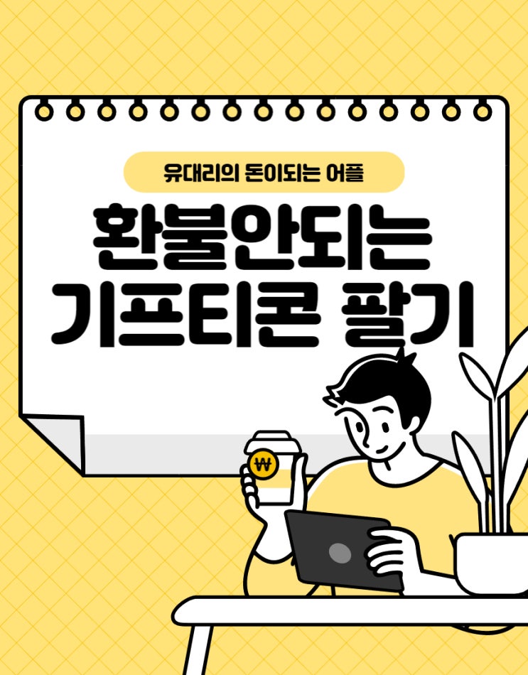  유효기간 지나면 환불 안되는 기프티콘 사고 팔기 (feat. 팔라고)