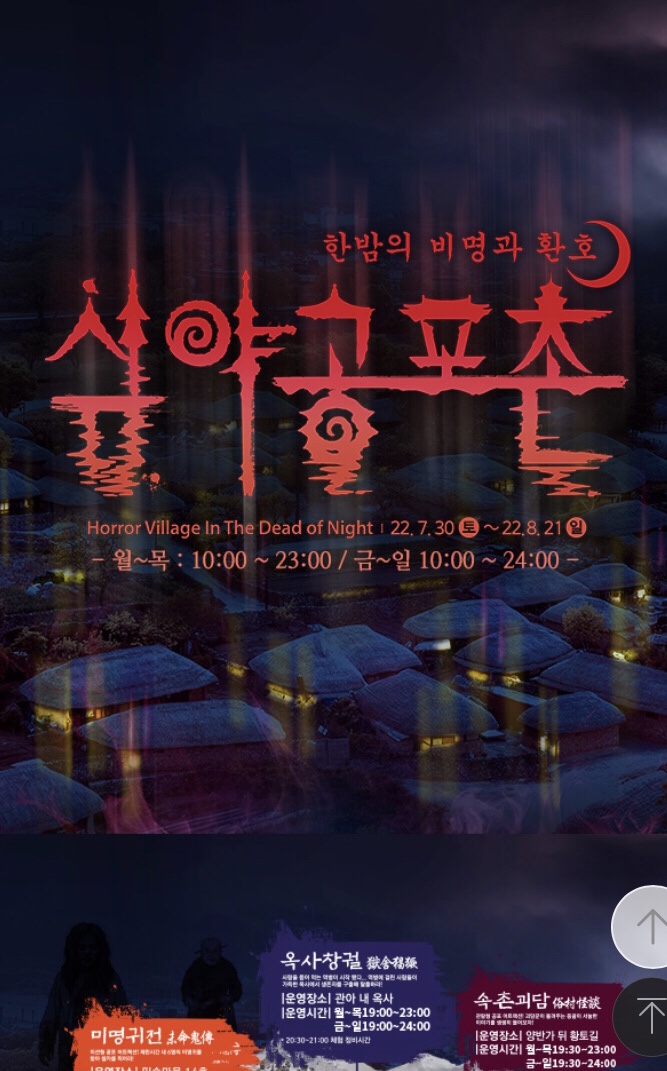 [경기용인시] 한국민속촌 납량축제_ ‘심야공포촌’ 특별운영중!!