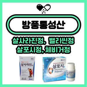 다이어트 약, 방풍통성산! 잘맞는 체형은? 효능, 복용법, 주의사항