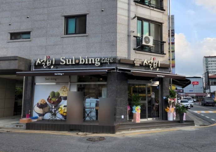 설빙 충남청양점 사진 1