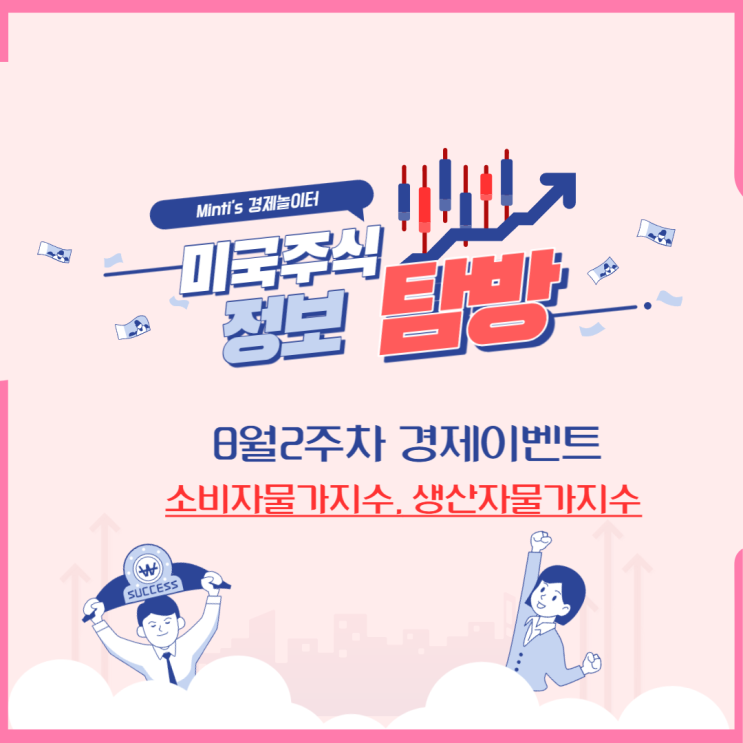 미국증시 (미증시) 소비자물가지수, 생산자물가지수 경제이벤트 내용