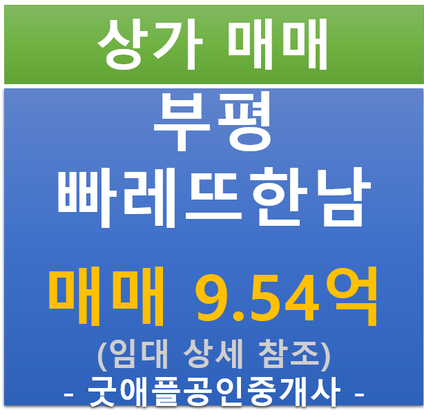 부평, 빠레뜨 한남 상가 (매매 : 9.54억/ 현금 : 4.99% / 대출 6.65%)