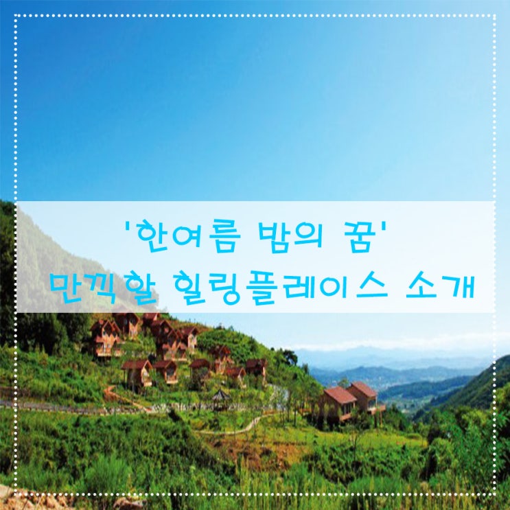  '한여름 밤의 꿈' 만끽할 힐링플레이스 소개