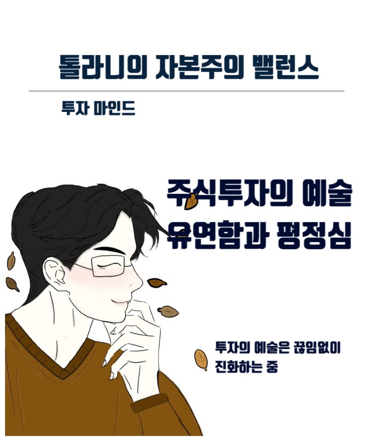 투자 시장의 조류에 항상 관심을 가지고 그에 맞게 노을 저어야 한다. (feat : 투자자의 유연한 사고방식과 평정심)