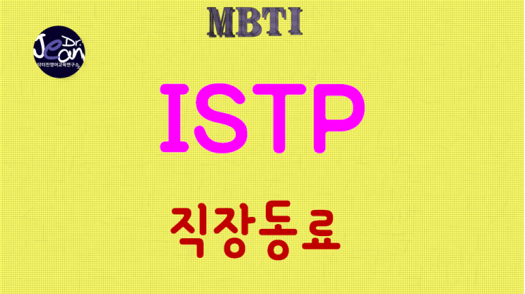  ISTP직장동료