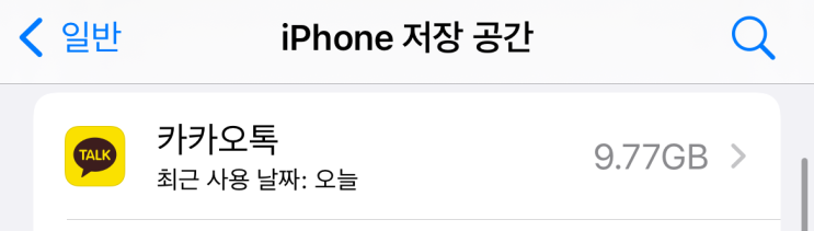  아이폰 카카오톡 저장 용량 줄이기, 스마트폰 저장 공간 늘이기, 톡서랍, 캐시 정리 및 삭제 방법