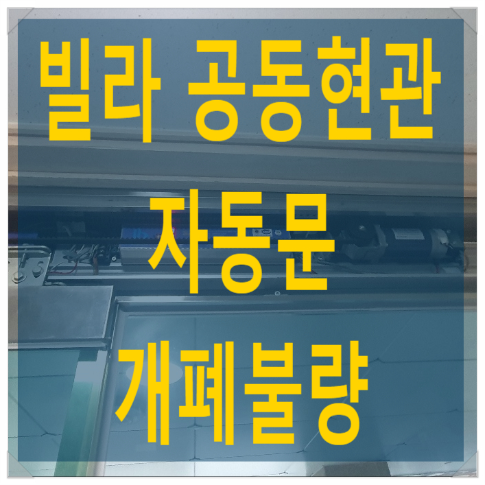  빌라 공동현관 자동문 현대자동문 개폐불량 수리 - 나이스자동문
